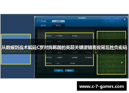 从数据到战术解码C罗对阵韩国的英超关键逻辑表现背后胜负密码