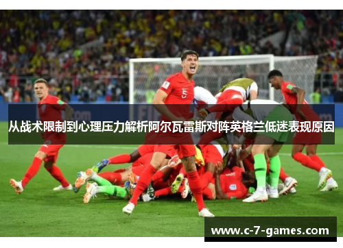 从战术限制到心理压力解析阿尔瓦雷斯对阵英格兰低迷表现原因 从战术限制到心理压力解析阿尔瓦雷斯对阵英格兰低迷表现原因