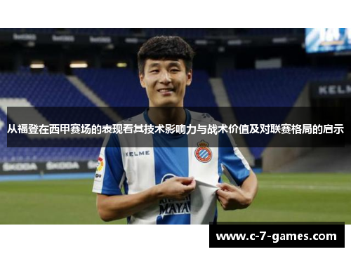 从福登在西甲赛场的表现看其技术影响力与战术价值及对联赛格局的启示 从福登在西甲赛场的表现看其技术影响力与战术价值及对联赛格局的启示