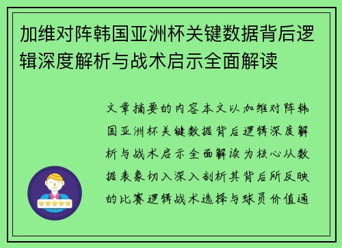 加维对阵韩国亚洲杯关键数据背后逻辑深度解析与战术启示全面解读