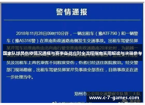 国家队球员伤停情况通报与赛事备战应对全流程指南实用解读与决策参考 国家队球员伤停情况通报与赛事备战应对全流程指南实用解读与决策参考