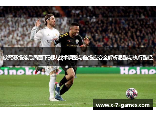 欧冠赛场落后局面下球队战术调整与临场应变全解析思路与执行路径 欧冠赛场落后局面下球队战术调整与临场应变全解析思路与执行路径