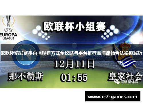 欧联杯精彩赛事直播观看方式全攻略与平台推荐高清流畅合法渠道解析 欧联杯精彩赛事直播观看方式全攻略与平台推荐高清流畅合法渠道解析