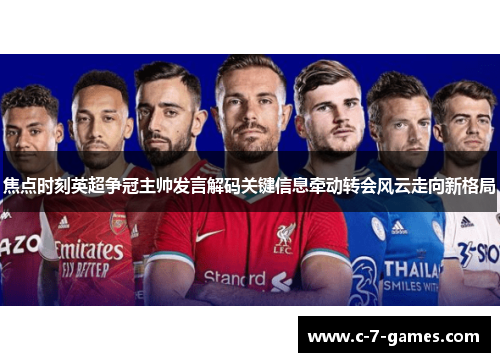 焦点时刻英超争冠主帅发言解码关键信息牵动转会风云走向新格局