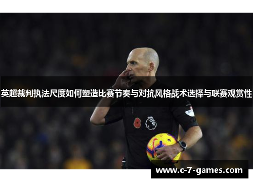 英超裁判执法尺度如何塑造比赛节奏与对抗风格战术选择与联赛观赏性 英超裁判执法尺度如何塑造比赛节奏与对抗风格战术选择与联赛观赏性