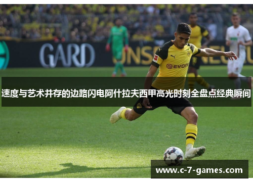 速度与艺术并存的边路闪电阿什拉夫西甲高光时刻全盘点经典瞬间