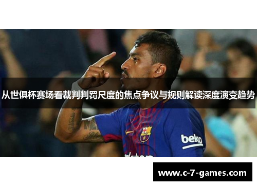 从世俱杯赛场看裁判判罚尺度的焦点争议与规则解读深度演变趋势