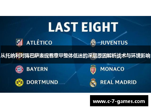 从托纳利对阵巴萨表现看意甲整体低迷的深层原因解析战术与环境影响 从托纳利对阵巴萨表现看意甲整体低迷的深层原因解析战术与环境影响