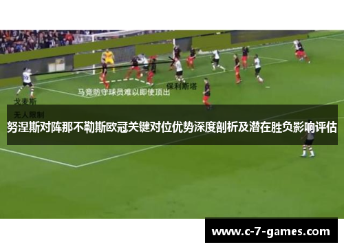 努涅斯对阵那不勒斯欧冠关键对位优势深度剖析及潜在胜负影响评估