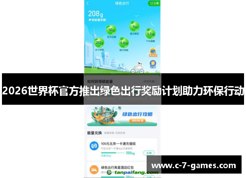 2026世界杯官方推出绿色出行奖励计划助力环保行动 2026世界杯官方推出绿色出行奖励计划助力环保行动