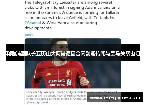 利物浦副队长亚历山大阿诺德因合同到期传闻与皇马关系密切 利物浦副队长亚历山大阿诺德因合同到期传闻与皇马关系密切