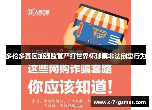 多伦多赛区加强监管严打世界杯球票非法倒卖行为 多伦多赛区加强监管严打世界杯球票非法倒卖行为