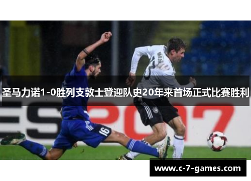 圣马力诺1-0胜列支敦士登迎队史20年来首场正式比赛胜利 圣马力诺1-0胜列支敦士登迎队史20年来首场正式比赛胜利
