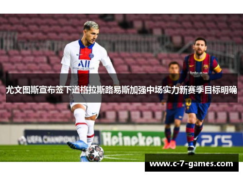 尤文图斯宣布签下道格拉斯路易斯加强中场实力新赛季目标明确 尤文图斯宣布签下道格拉斯路易斯加强中场实力新赛季目标明确