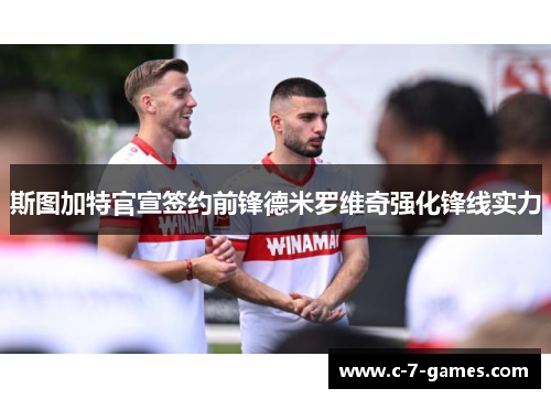 斯图加特官宣签约前锋德米罗维奇强化锋线实力