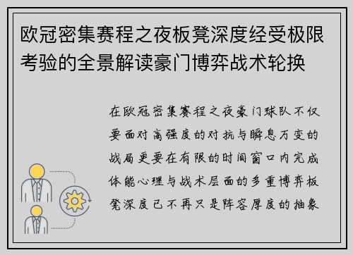 欧冠密集赛程之夜板凳深度经受极限考验的全景解读豪门博弈战术轮换
