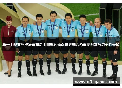 马宁主裁亚洲杯决赛背后中国裁判走向世界舞台的重要时刻与历史性突破