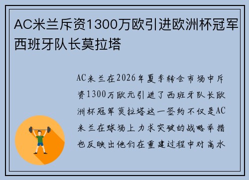 AC米兰斥资1300万欧引进欧洲杯冠军西班牙队长莫拉塔