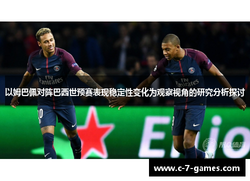 以姆巴佩对阵巴西世预赛表现稳定性变化为观察视角的研究分析探讨