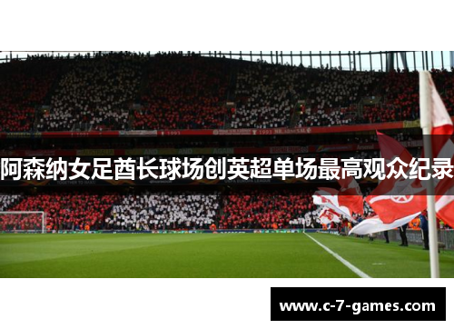 阿森纳女足酋长球场创英超单场最高观众纪录
