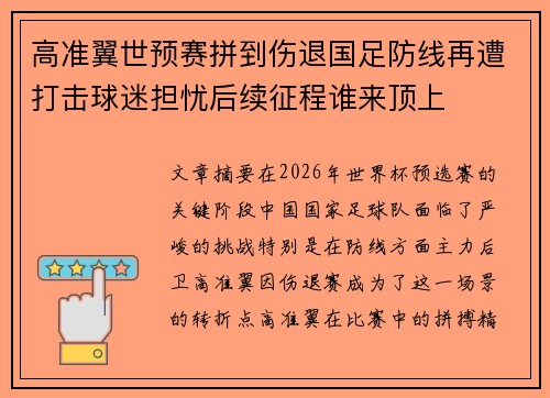 高准翼世预赛拼到伤退国足防线再遭打击球迷担忧后续征程谁来顶上