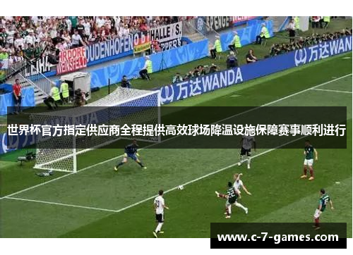 世界杯官方指定供应商全程提供高效球场降温设施保障赛事顺利进行