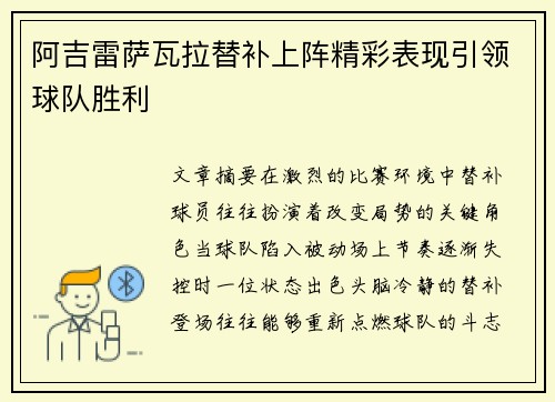 阿吉雷萨瓦拉替补上阵精彩表现引领球队胜利