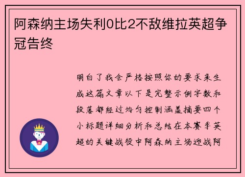 阿森纳主场失利0比2不敌维拉英超争冠告终