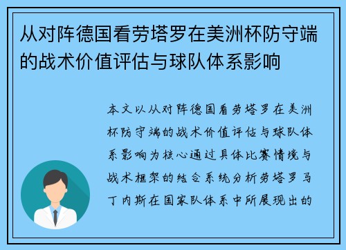 从对阵德国看劳塔罗在美洲杯防守端的战术价值评估与球队体系影响