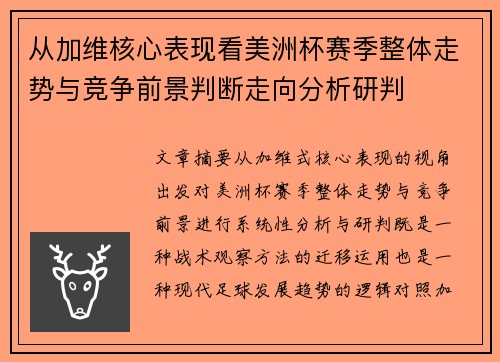 从加维核心表现看美洲杯赛季整体走势与竞争前景判断走向分析研判