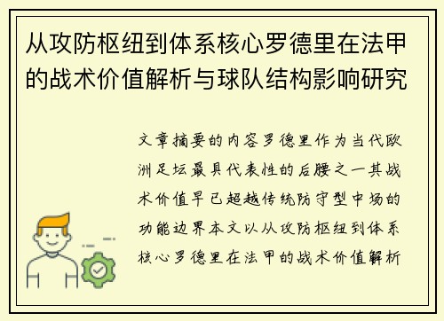 从攻防枢纽到体系核心罗德里在法甲的战术价值解析与球队结构影响研究