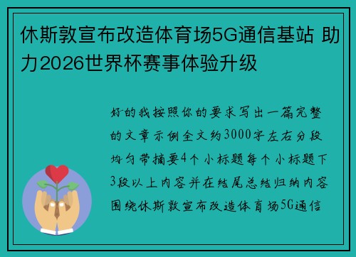 休斯敦宣布改造体育场5G通信基站 助力2026世界杯赛事体验升级